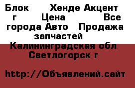 Блок G4EK Хенде Акцент1997г 1,5 › Цена ­ 7 000 - Все города Авто » Продажа запчастей   . Калининградская обл.,Светлогорск г.